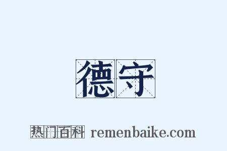 德守是什么意思的图片